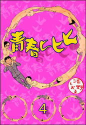 青春ヒヒヒ（分冊版）　【第4話】