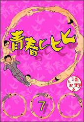 青春ヒヒヒ（分冊版）　【第7話】