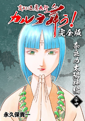 変幻退魔夜行 カルラ舞う！【完全版】(24)奈良の太陽神編