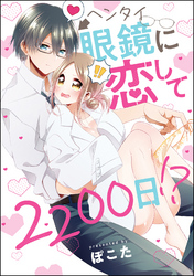 ヘンタイ眼鏡に恋して2200日！？（単話版）