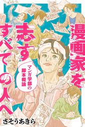 漫画家を志すすべての人へ マンガ学部の脚本概論 分冊版 6