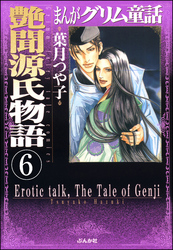 まんがグリム童話　艶聞源氏物語（分冊版）　【第6話】