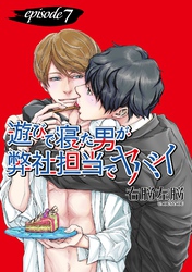 遊びで寝た男が弊社担当でヤバイ【単話】 7