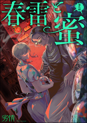春雷と蜜（分冊版）　【番外編】