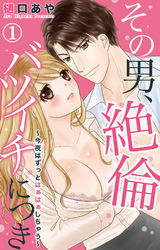 その男、絶倫バツイチにつき～今夜はずっとはぁはぁしちゃう～