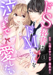 ドＳ秘書はドＭちゃんを泣くまで愛したい1