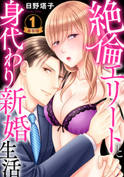 絶倫エリートと身代わり新婚生活 豪華版 【豪華版限定特典付き】
