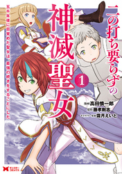 二の打ち要らずの神滅聖女　～五千年後に目覚めた聖女は、最強の続きをすることにした～（コミック）