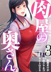 肉屋の奥さん03