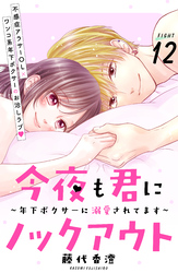 今夜も君にノックアウト　年下ボクサーに溺愛されてます　分冊版（１２）