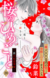 桜のひめごと　～裏吉原恋事変～　分冊版（２０）