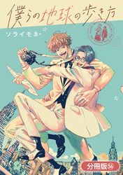 僕らの地球の歩き方【分冊版】 56巻