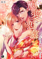 囚愛恋慕～あなたの素顔に魅せられて04
