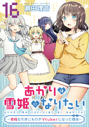 あかりは雪姫になりたい―根暗な引きこもりがVtuberになった理由―　第16話【単話版】