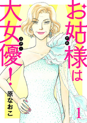 お姑様は大女優！