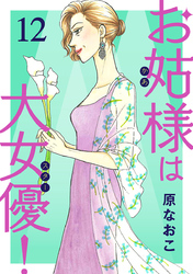 お姑様は大女優！　12