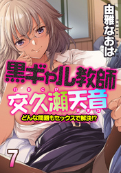 黒ギャル教師交久瀬天音-どんな問題もセックスで解決！？-(7)