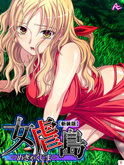 【新装版】女虐島 -めぎゃくじま-　第６巻