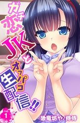 ガチ恋JKとオフパコ生配信！！ 1