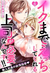 イクまでえっちしてくれる上司が必要なんです！！ 新入社員の欲情指導 6話 【単話売】