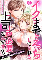 イクまでえっちしてくれる上司が必要なんです！！ 新入社員の欲情指導 8話 【単話売】