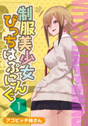 制服美少女びっちはぷにんぐ
