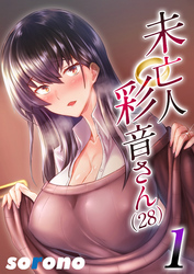 未亡人彩音さん（28）