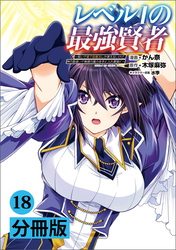 レベル1の最強賢者～呪いで最下級魔法しか使えないけど、神の勘違いで無限の魔力を手に入れ最強に～【分冊版】(ポルカコミックス)18