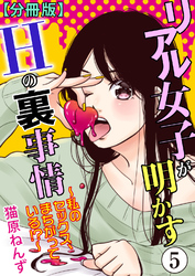 リアル女子が明かすＨの裏事情～私のセックス、まちがっている！？～【分冊版】5