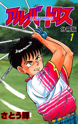 アルバトロス【分冊版】