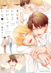 まだまだ、いいこいいこってして 【電子限定特典付き】