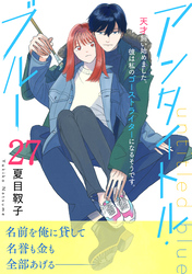 アンタイトル・ブルー　分冊版（２７）
