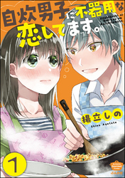 自炊男子に不器用な恋してます。（分冊版）