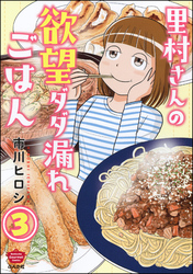 里村さんの欲望ダダ漏れごはん（分冊版）　【第3話】