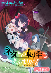 ネタキャラ転生とかあんまりだ！ THE COMIC【分冊版】 47巻