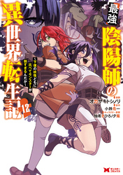 最強陰陽師の異世界転生記～下僕の妖怪どもに比べてモンスターが弱すぎるんだが～（コミック） 12