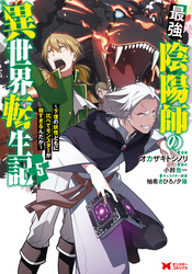 最強陰陽師の異世界転生記～下僕の妖怪どもに比べてモンスターが弱すぎるんだが～（コミック） 5