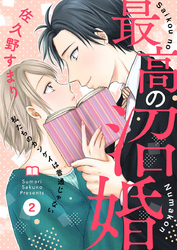 最高の沼婚～私たちのカンケイは普通じゃない～2