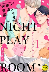 NIGHT PLAY ROOM イメクラ絶頂保育園【R18版】