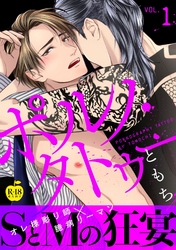 ポルノ・タトゥー【R18版】