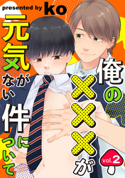 俺の×××が元気がない件について vol.2