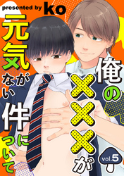 俺の×××が元気がない件について vol.5