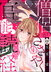 僧侶がささやく官能読経 100回生まれ変わっても愛してる（分冊版）　【第4話】