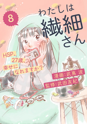 わたしは繊細さんーHSP、27歳、幸せになれますか？ー（8）