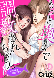 もっと奥まで調教されちゃうっ！～マグロ女子開発計画～