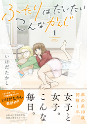 ふたりはだいたいこんなかんじ (1) 【電子限定おまけ付き】