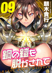鋼の鎧を脱がされて(9)
