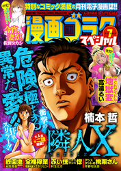 漫画ゴラクスペシャル ７号 [2021年2月15日配信]