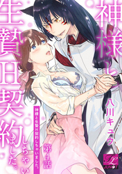 神様と生贄H契約しちゃいました。 第4話