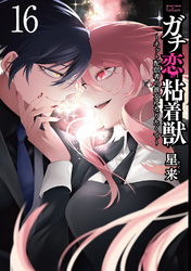 ガチ恋粘着獣 ～ネット配信者の彼女になりたくて～ 16巻【特典イラスト付き】